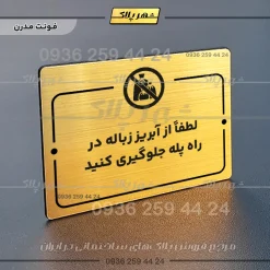 پلاک راهنما لطفاً از آبریز زباله در راه پله جلوگیری کنید - تصویر 15